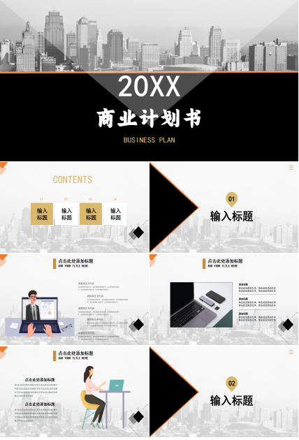 创意精美黑色商业计划书策划书ppt模板