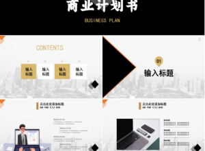 创意精美黑色商业计划书策划书ppt模板下载推荐