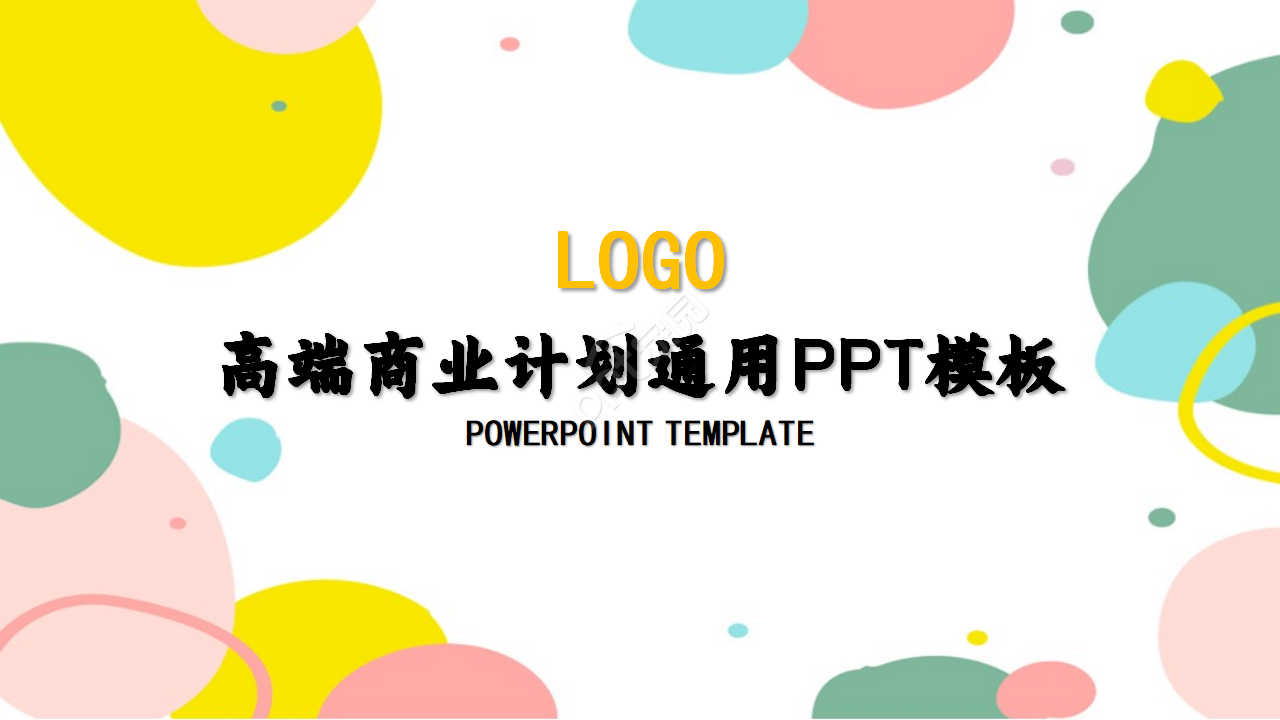 高端大气实用商业计划通用ppt模板