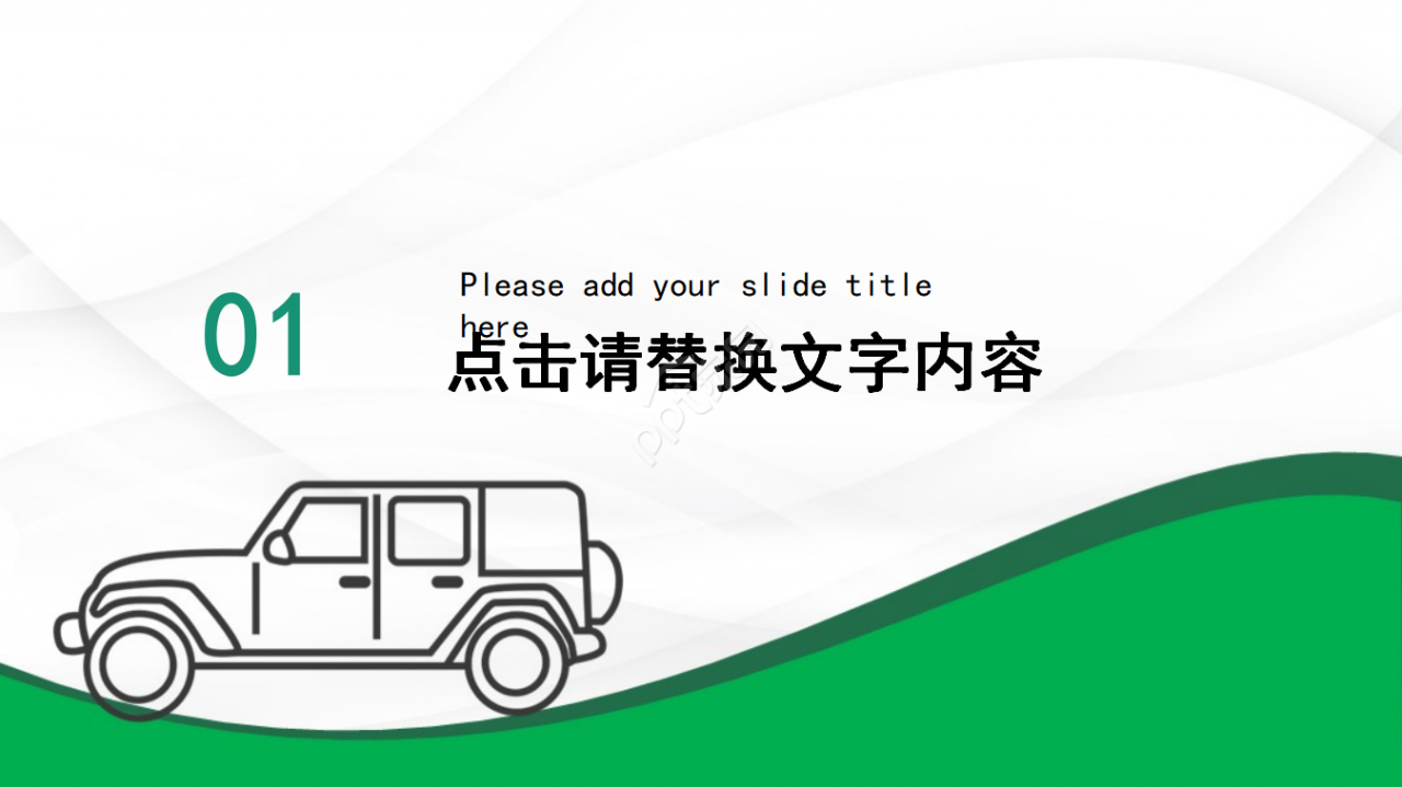 PPT模板——高档汽车