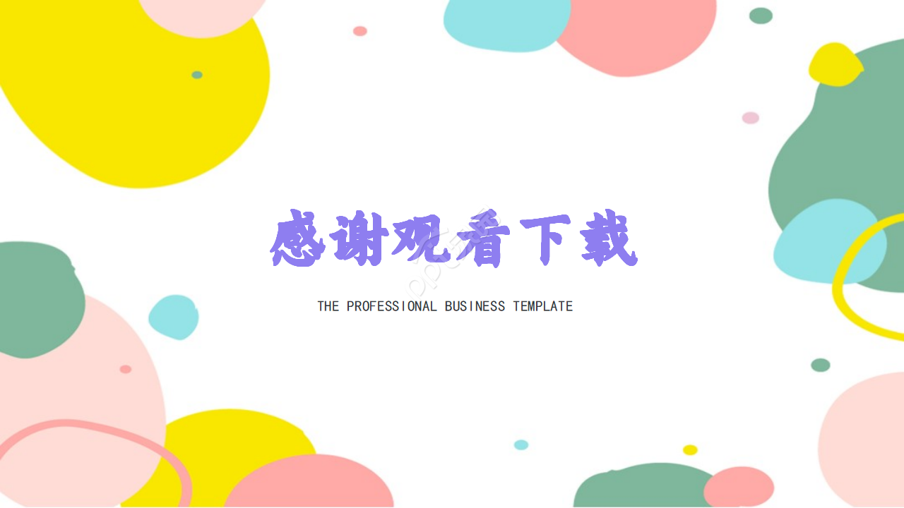 小清新彩色精美简约商业计划书ppt模板