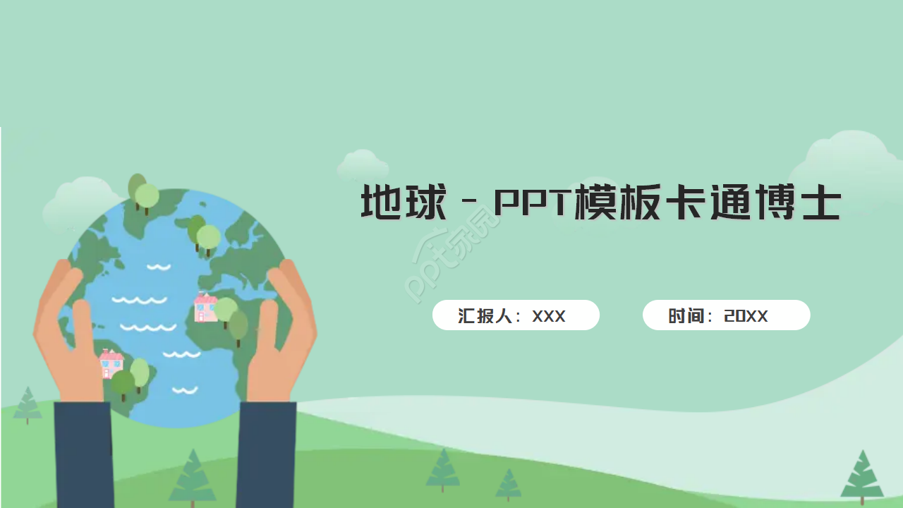 地球环保PPT模板卡通博士下载推荐