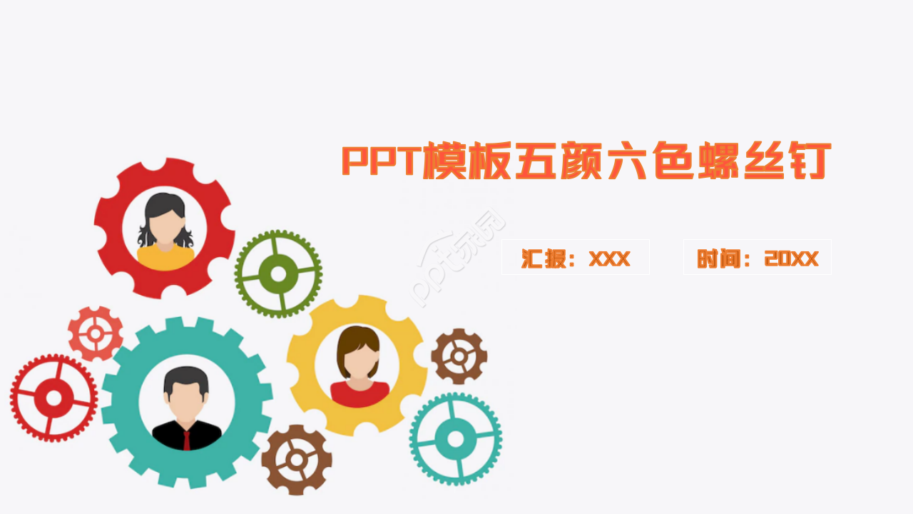 PPT模板五颜六色螺丝钉