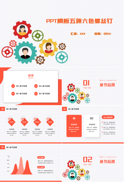 PPT模板五颜六色螺丝钉