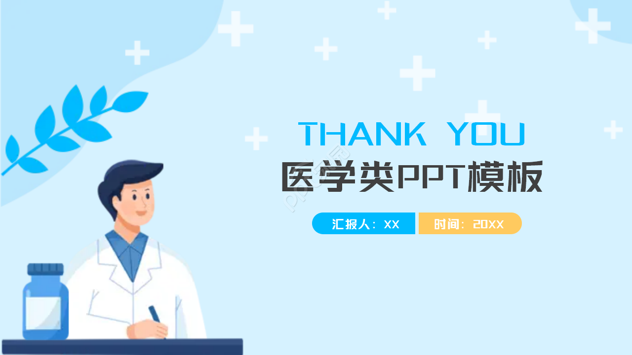 医学类PPT模板