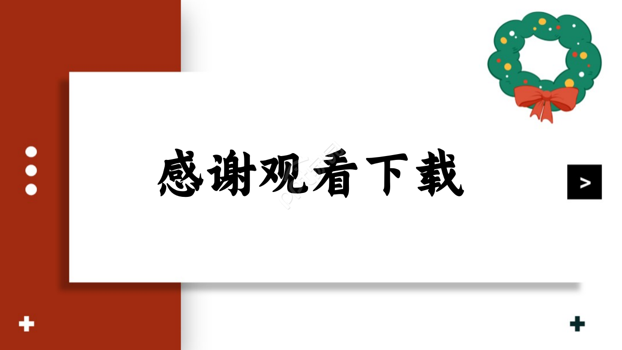 圣诞节狂欢活动ppt模板