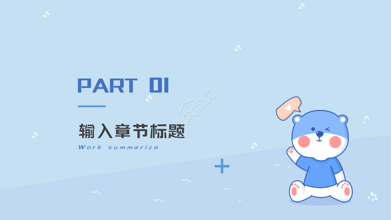 蓝色小熊卡通PPT模板