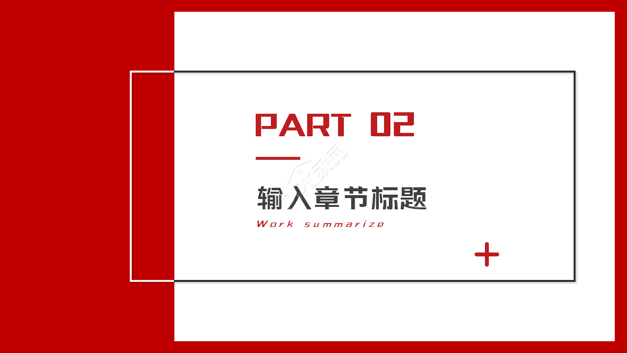 好看的红色主调ppt模板