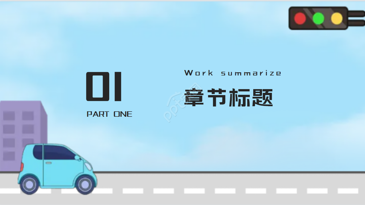 交通汽车PPT模板