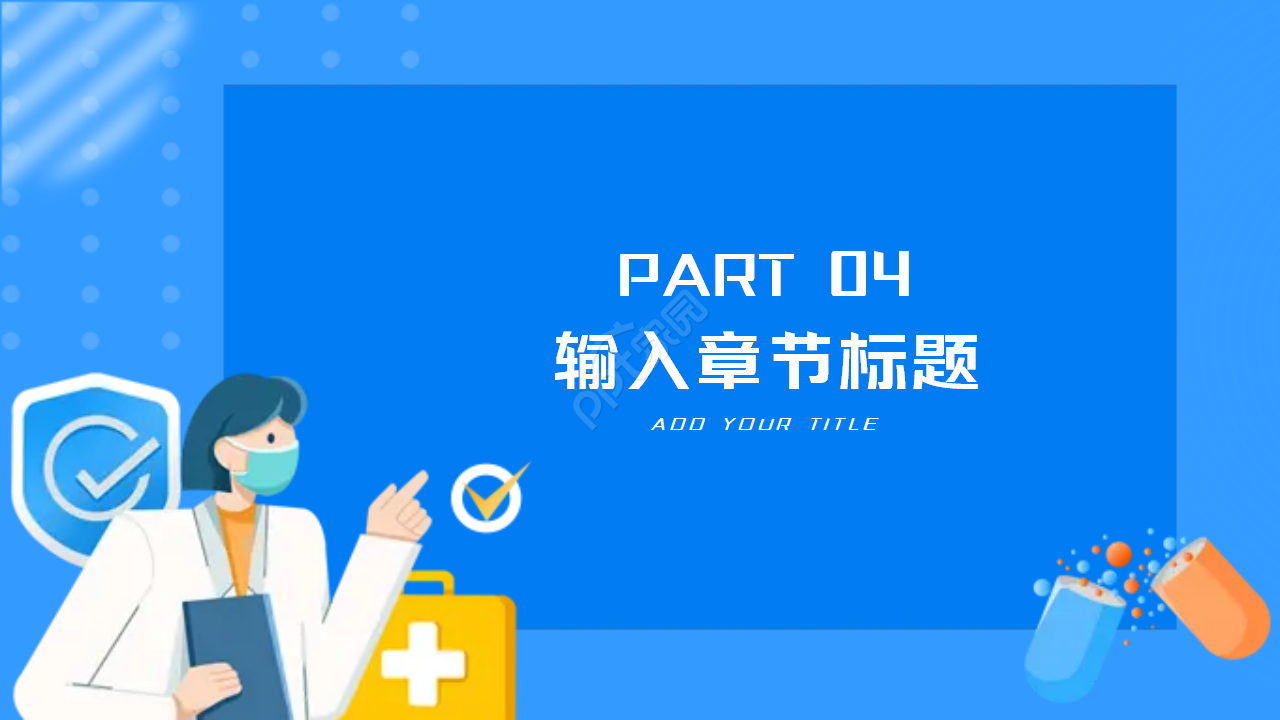 医院专用背景PPT模板