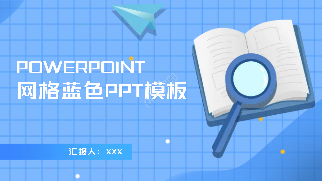 网格时代简约蓝色PPT模板