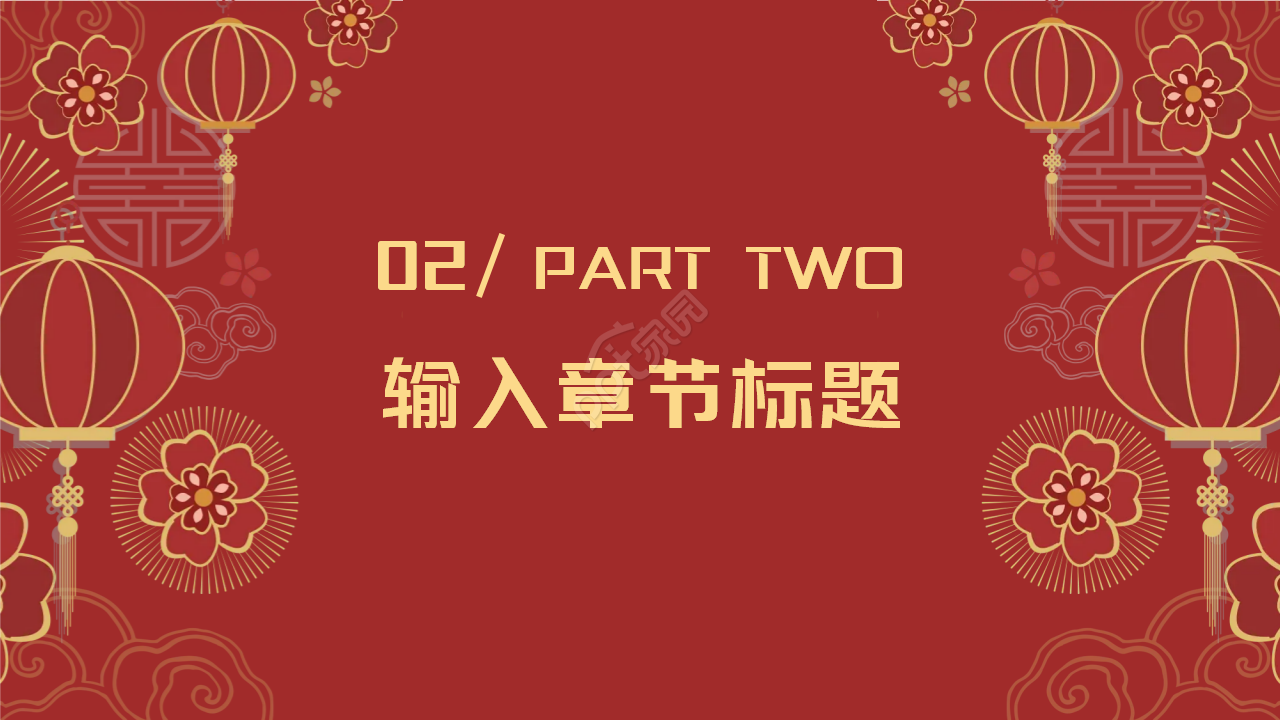 中国风快乐新年背景PPT模板