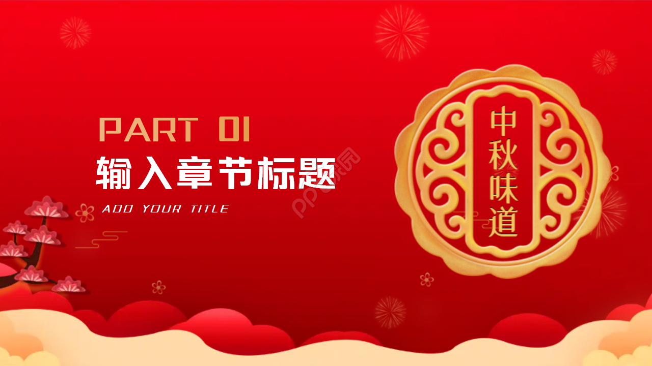 红色中秋佳节PPT