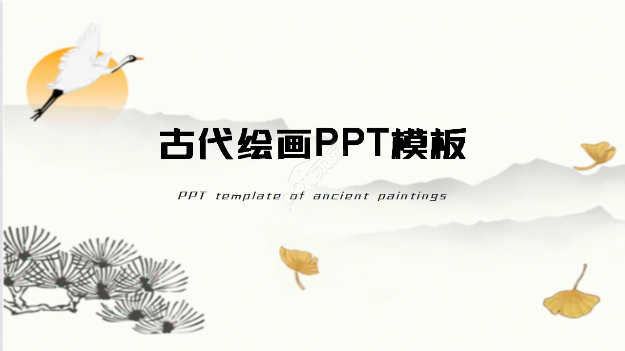 古代绘画PPT模板