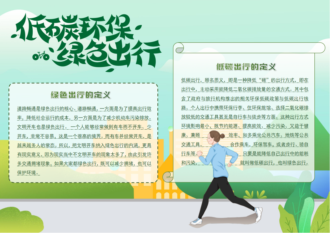 绿色出行手抄报