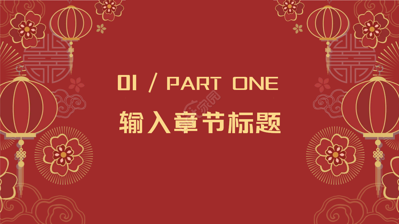 中国风快乐新年背景PPT模板