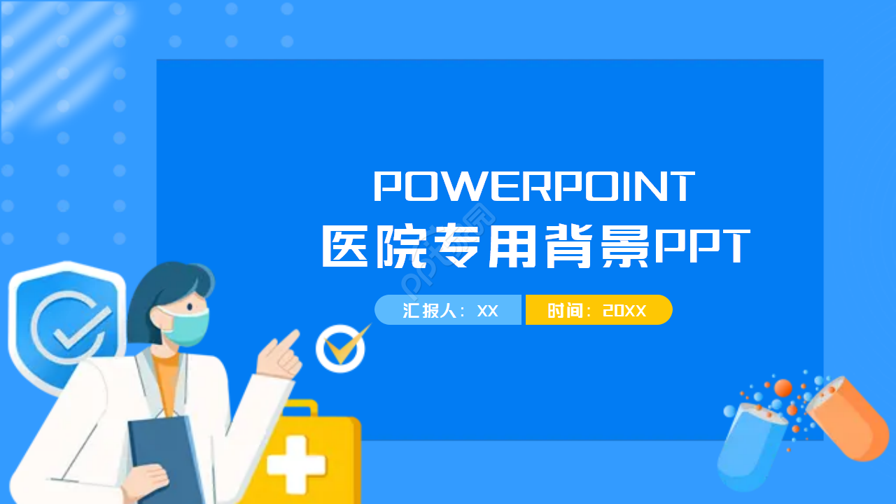 医院专用背景PPT模板