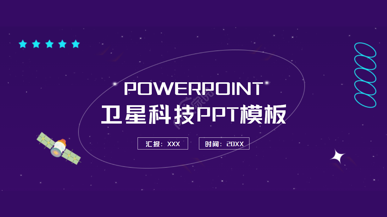 卫星科技PPT模板