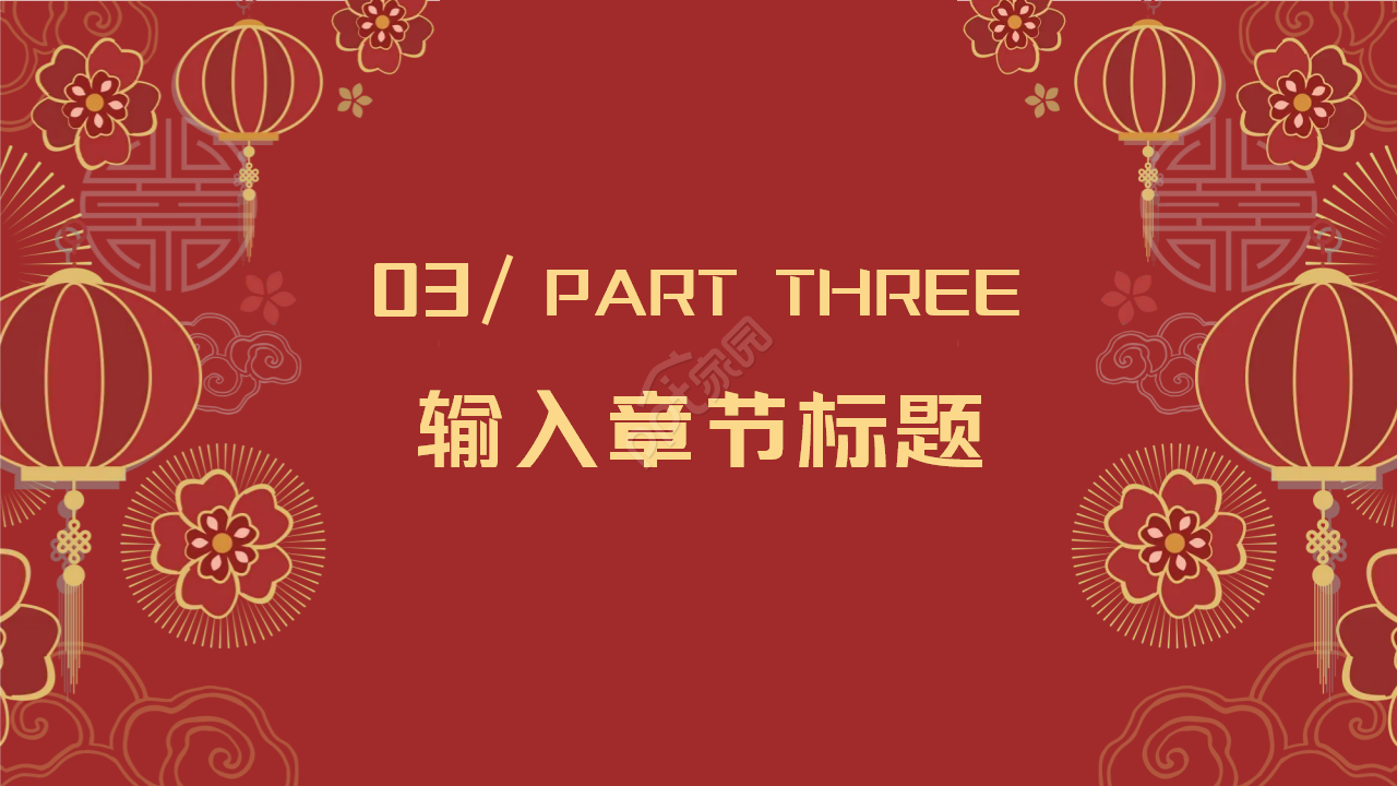 中国风快乐新年背景PPT模板