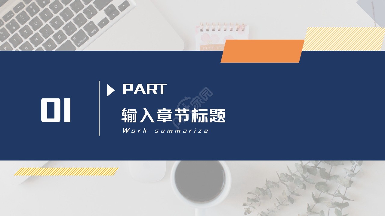 好看简约PPT模板