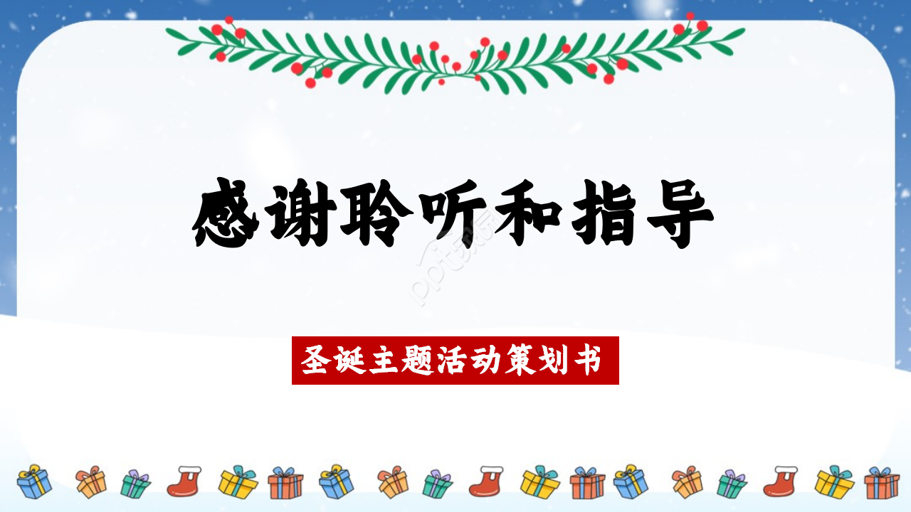 圣诞节主题活动策划ppt模板