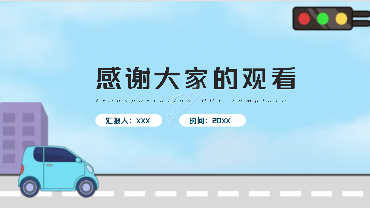 交通汽车PPT模板
