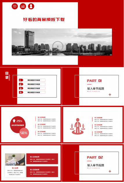 好看的红色主调ppt模板