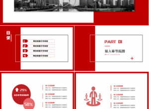 好看的红色主调ppt模板下载推荐