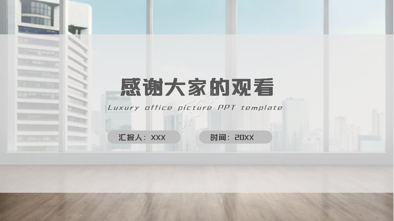 豪华的办公PPT模板