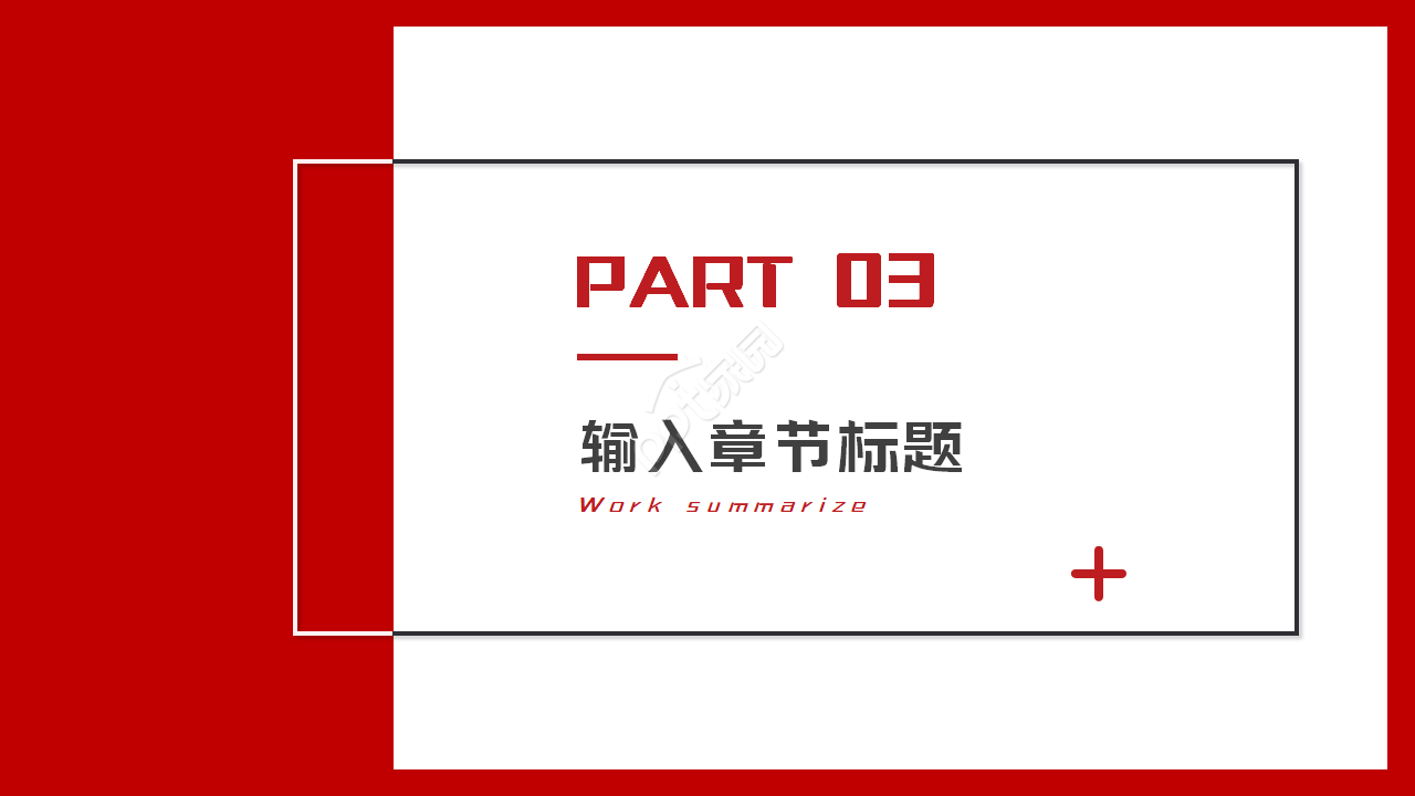 好看的红色主调ppt模板