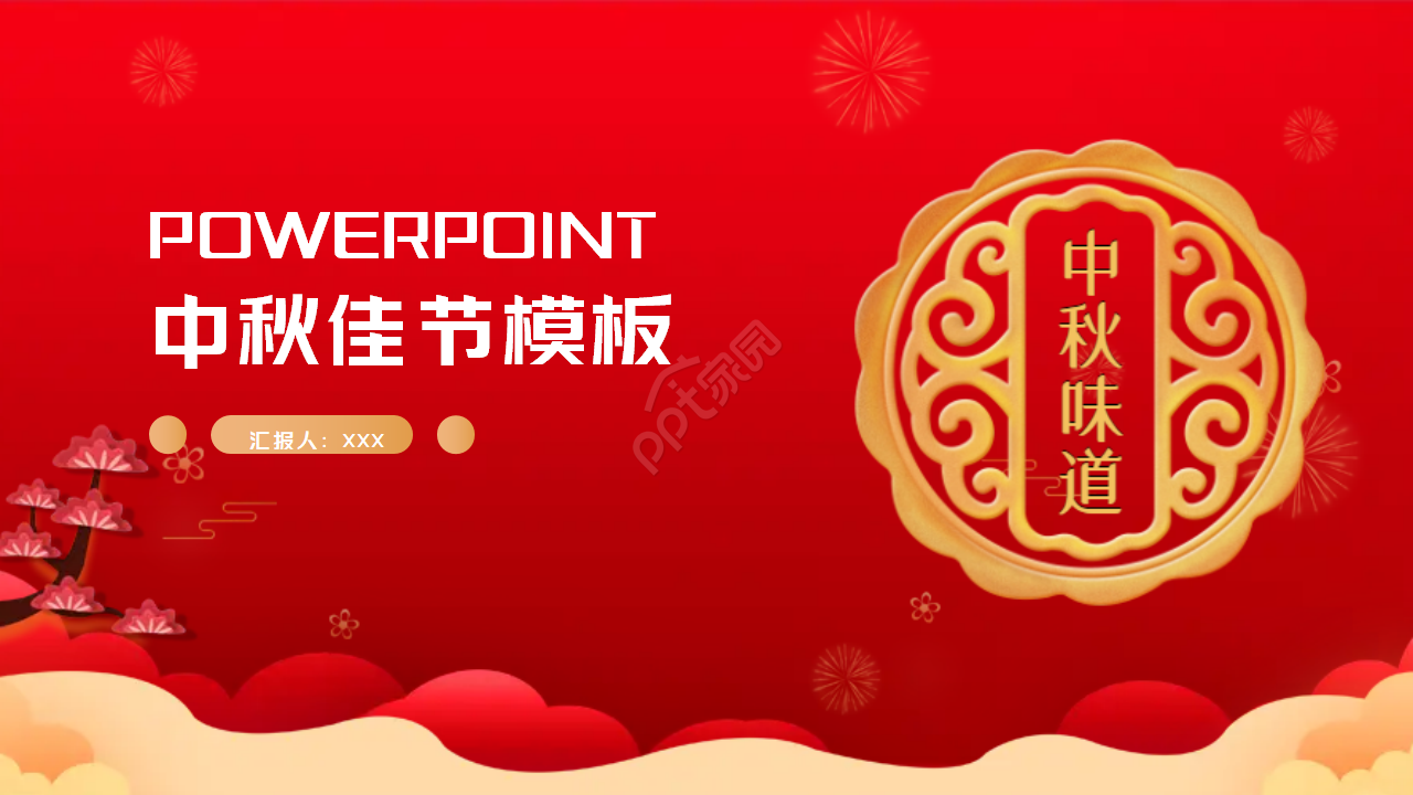 红色中秋佳节PPT