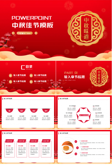 红色中秋佳节PPT