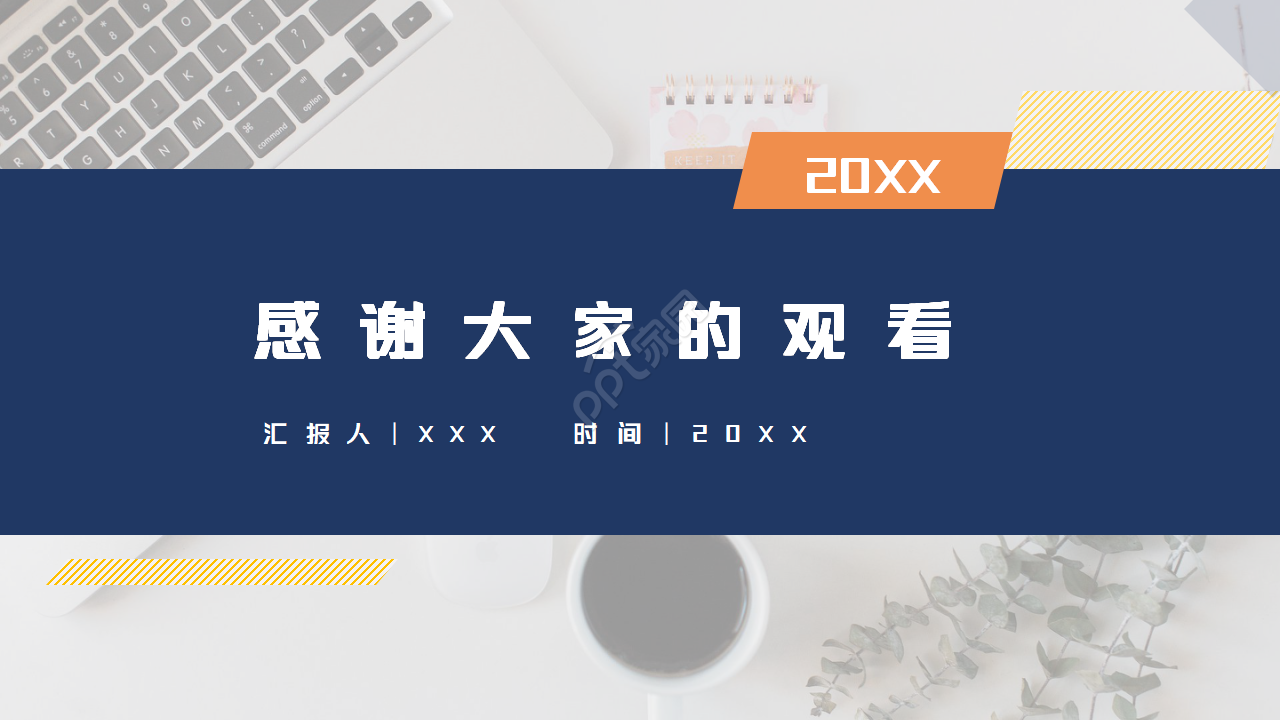 好看简约PPT模板