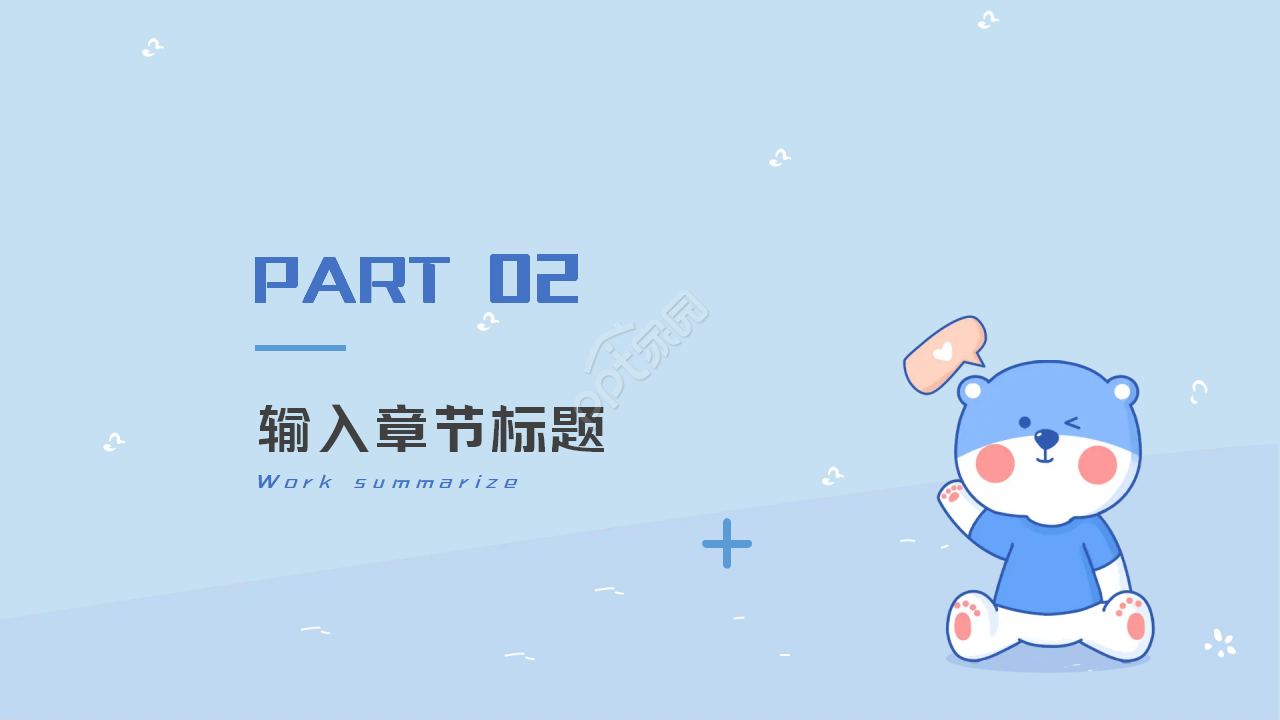 蓝色小熊卡通PPT模板