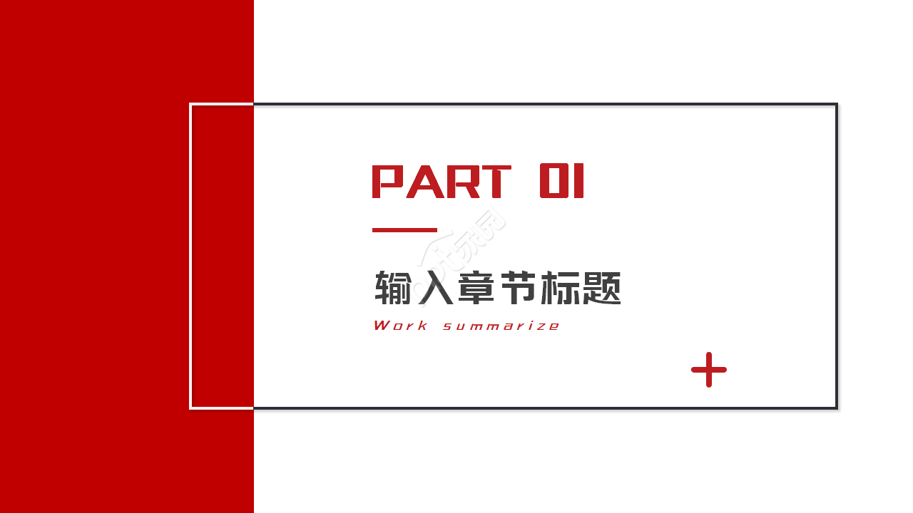 好看的红色主调ppt模板