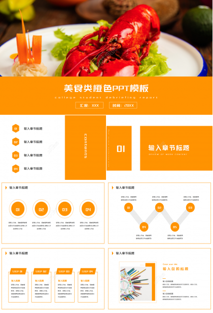 美食类简约橙色PPT模板