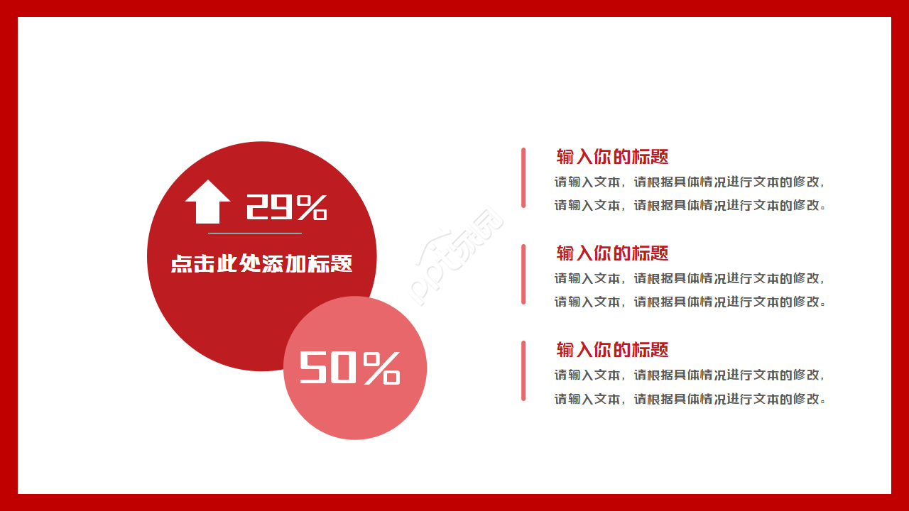 好看的红色主调ppt模板