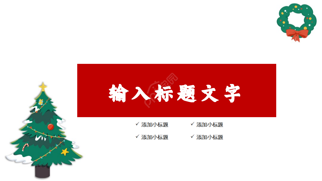 圣诞节庆典ppt模板