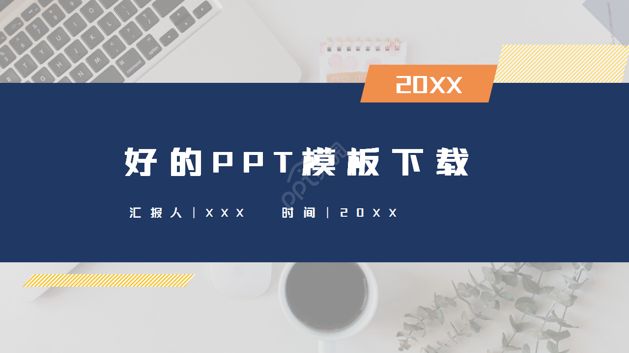 好看的ppt模板免费下载怎么做？好看的ppt模板免费下载制作技巧