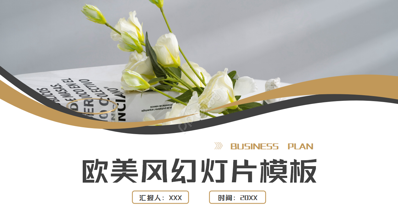 简约欧美幻灯片模板