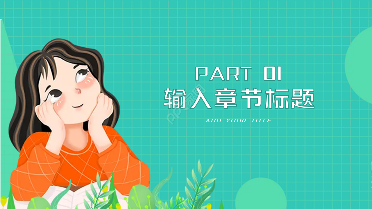 卡通简约生物课件标题PPT模板