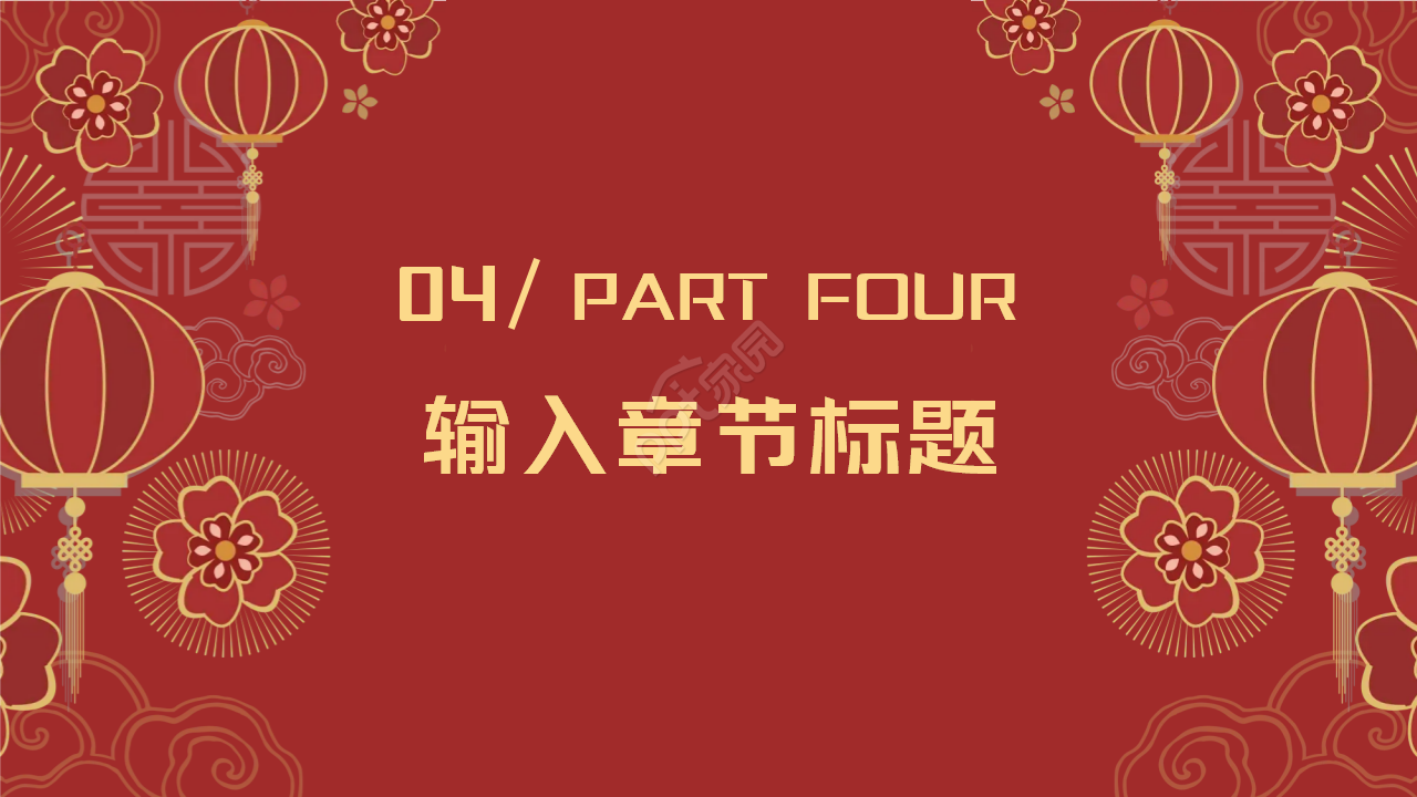 中国风快乐新年背景PPT模板