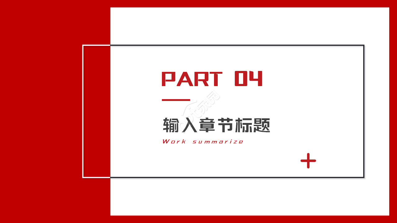 好看的红色主调ppt模板