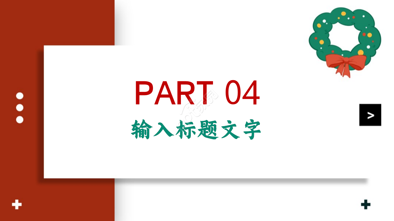 圣诞节狂欢活动ppt模板