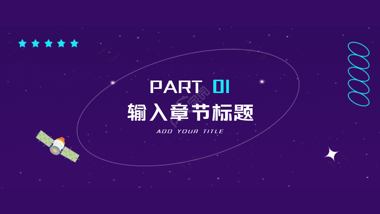 卫星科技PPT模板