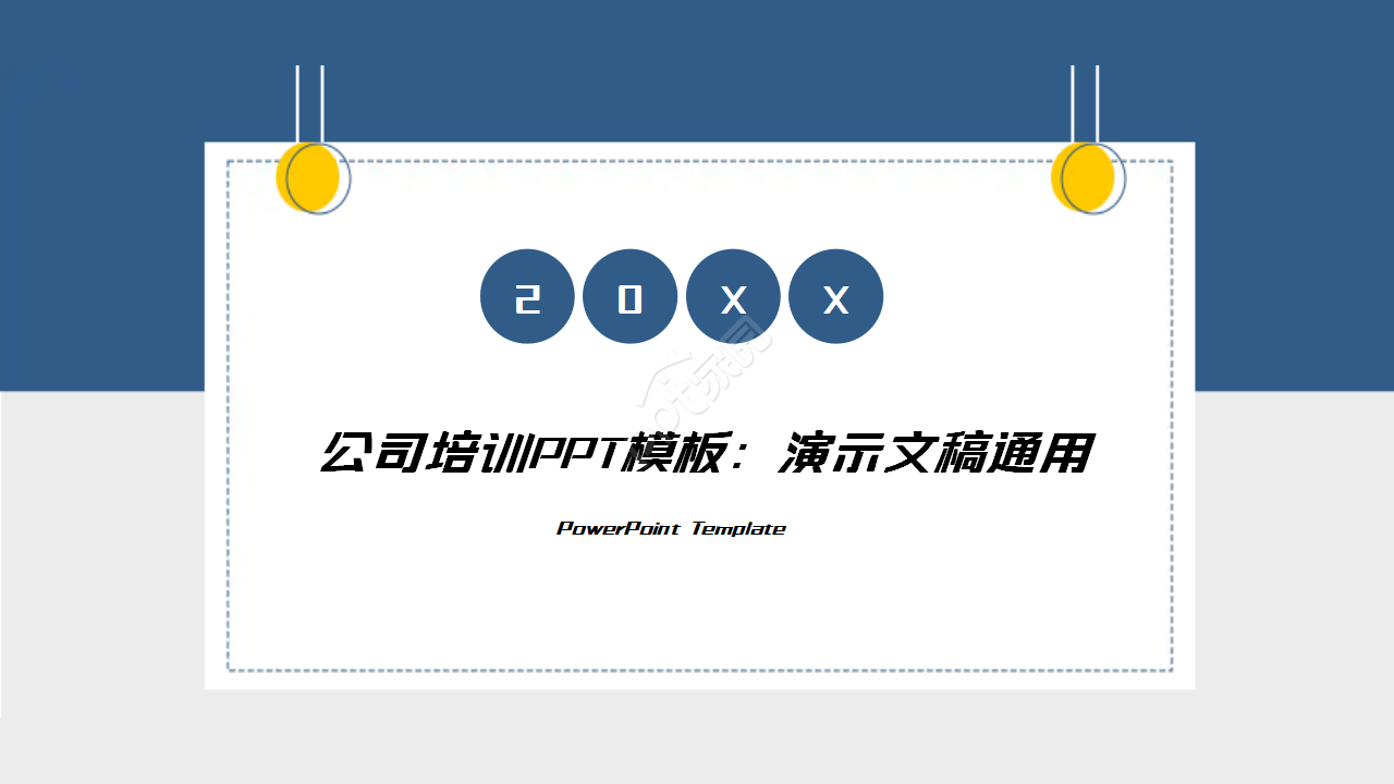 公司培训PPT模板