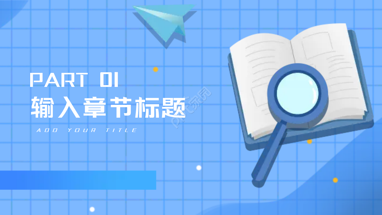 网格时代简约蓝色PPT模板