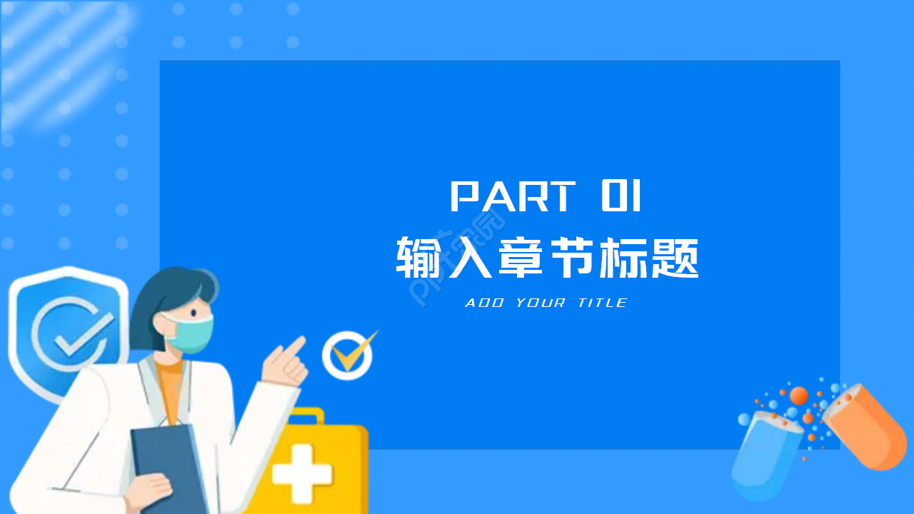 医院专用背景PPT模板