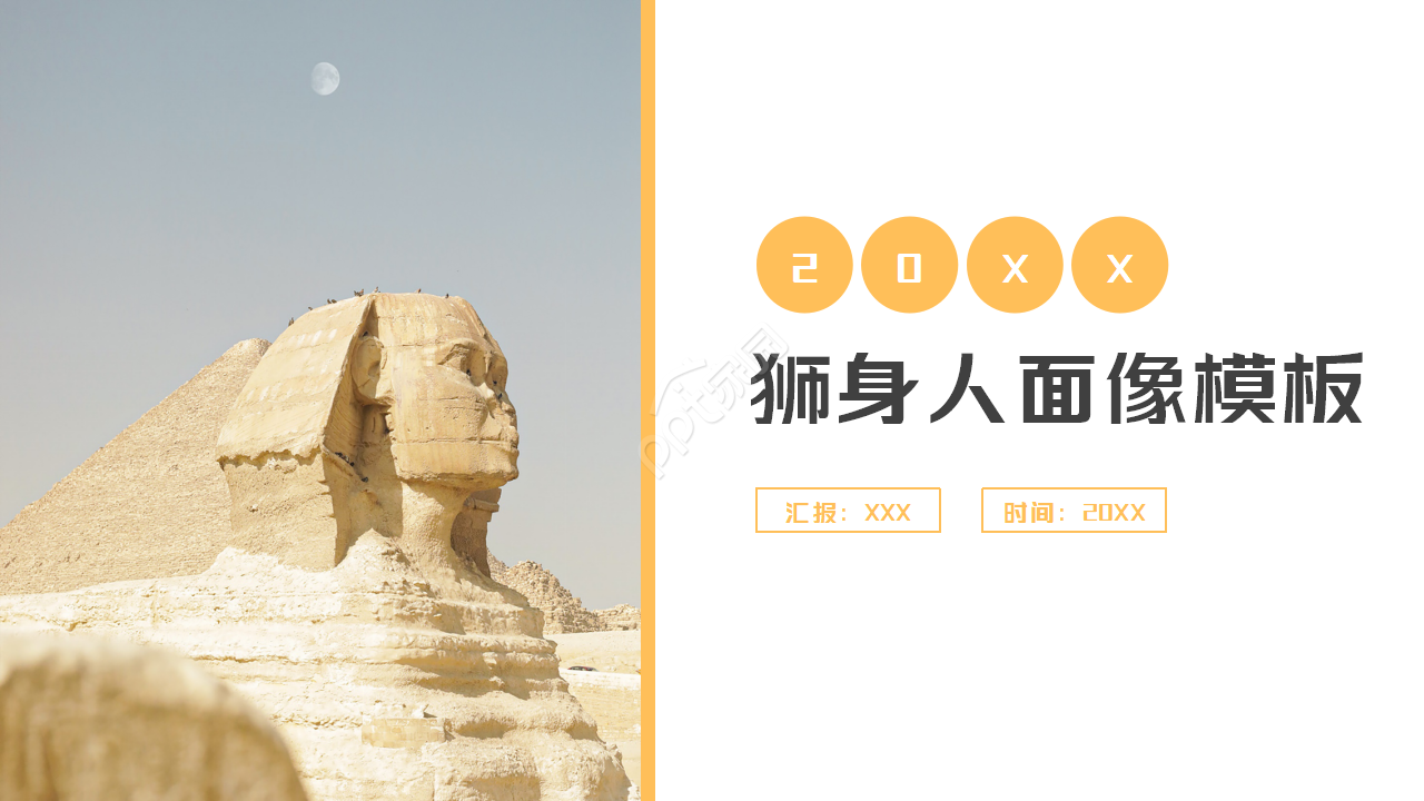狮身人面像大气设计PPT模板