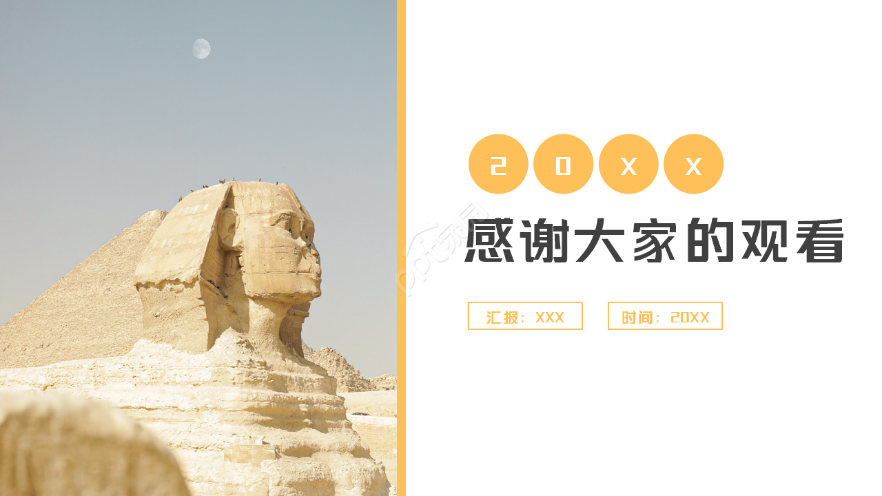 狮身人面像大气设计PPT模板